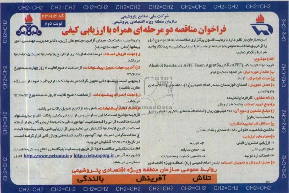 فراخوان مناقصه دو مرحله ای همراه با ارزیابی کیفی,مناقصه خرید مواد تولید کف