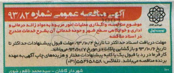 آگهی مناقصه عمومی, مناقصه واگذاری عملیات امور مربوط به مواد زائد درمانی و اداری و خوابگاهی  
