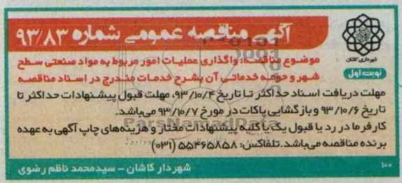 آگهی مناقصه عمومی, مناقصه واگذاری عملیات امور مربوط به مواد صنعتی 
