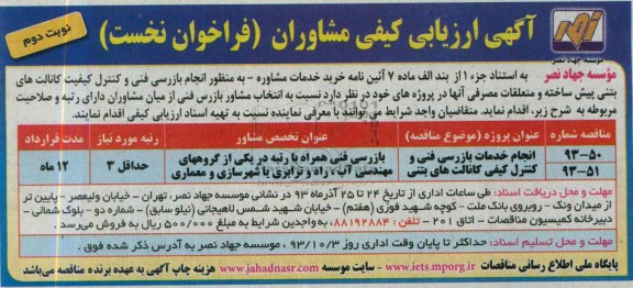 آگهی ارزیابی کیفی مشاوران فراخوان نخست , مناقصه  انجام بازرسی فنی و کنترل کیفیت کانالت های بتنی پیش ساخته و متعلقات 
