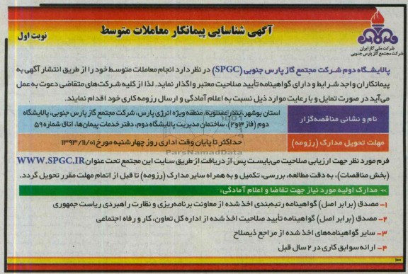 آگهی شناسایی پیمانکار معاملات متوسط,مناقصه  انجام معاملات متوسط 
