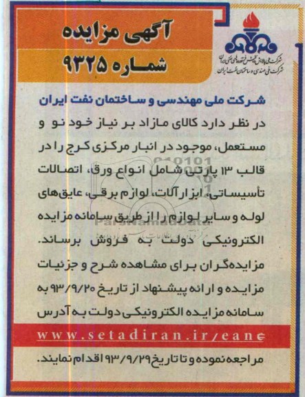 مزایده ,مزایده انواع ورق و اتصالات