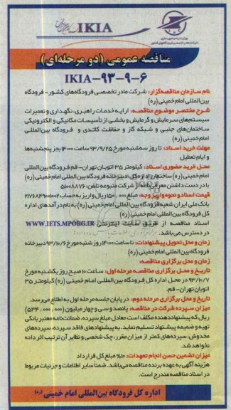 مناقصه عمومی دو مرحله ای  , مناقصه ارایه خدمات راهبری ، نگهداری و تعمیرات سیستم های سرمایش 