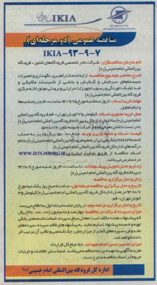 مناقصه عمومی دو مرحله ای  , مناقصه ارایه خدمات راهبری ، نگهداری و تعمیرات سیستم های سرمایش و گرمایش 