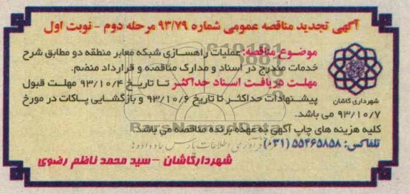 آگهی تجدید مناقصه عمومی , تجدید مناقصه عملیات راهسازی شبکه معابر 