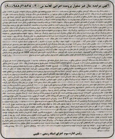 مزایده فروش یکدستگاه اپارتمان