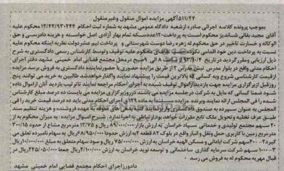 مزایده فروش 12.75متر مشاع از 300.15متر زمین