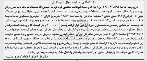 مزایده فروش یکباب منزل