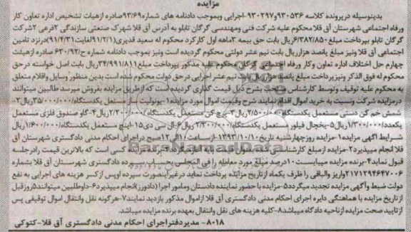 مزایده,مزایده یونولیت ساز