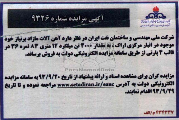 اگهی مزایده ,مزایده مقدار 4000 تن میلگرد