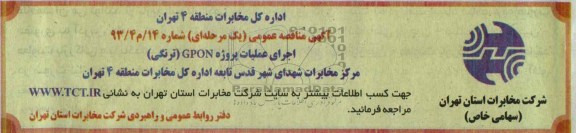 آگهی مناقصه ,مناقصه اجرای عملیات پروژه GPON ترنکی