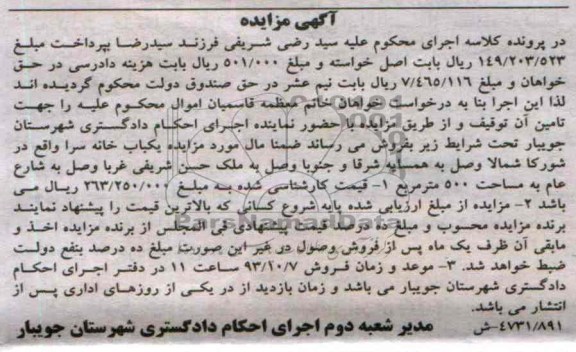 مزایده فروش یکباب خانه سرا