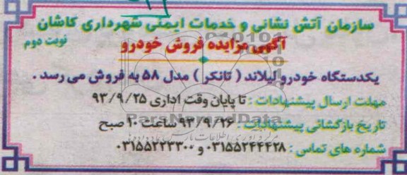آگهی مزایده فروش خودرو,مزایده یک دستگاه خودرو لیلاند