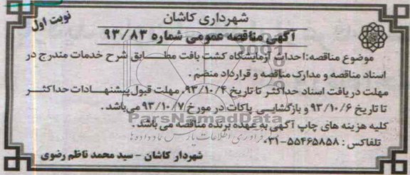 آگهی مناقصه عمومی, مناقصه احداث آزمایشگاه کشت بافت  