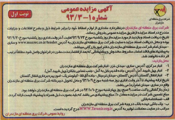 مزایده عمومی , مزایده عمومی مقداری از لوازم اسقاط