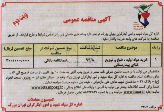 مناقصه عمومی , مناقصه خرید مواد اولیه ، طبخ و توزیع غذای بیمارستانی