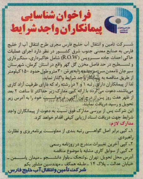 فراخوان شناسایی پیمانکاران واجد شرایط , مناقصه اجرای عملیات خاکی احداث جاده سرویس 
