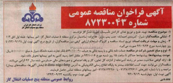 فراخوان مناقصه عمومی , فراخوان مناقصه تهیه ، طبخ و توزیع غذای کارکنان 