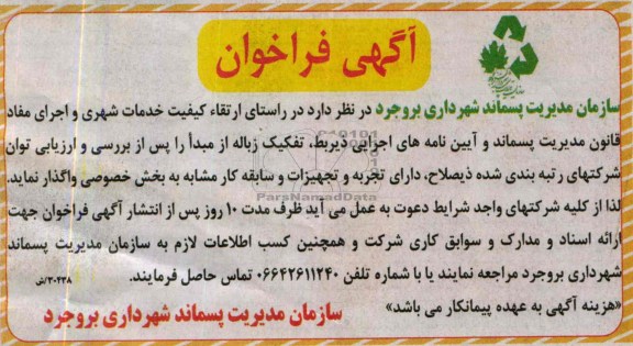آگهی فراخوان , آگهی فراخوان تفکیک زباله از مبدا