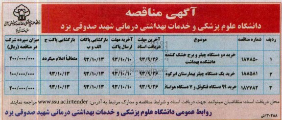 آگهی مناقصه , مناقصه خرید دو دستگاه چیلر و برج خشک کننده