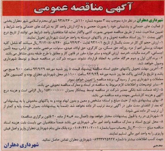 آگهی مناقصه عمومی , مناقصه واگذاری بخشی از فعالیت های خدماتی و پشتیبانی 