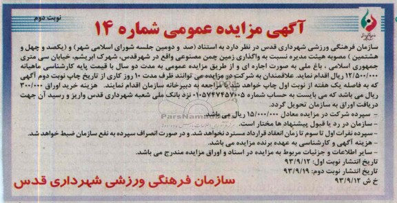 آگهی مزایده عمومی,مزایده واگذاری زمین چمن مصنوعی