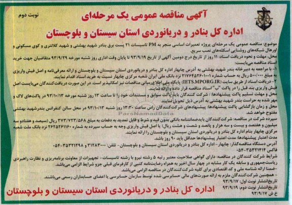 آگهی مناقصه عمومی یک مرحله ای, مناقصه پروژه تعمیرات اساسی منجر به PM تاسیسات 21 پست برق 