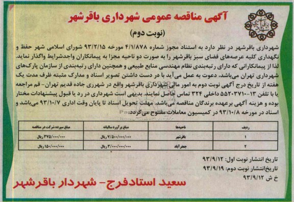 مناقصه عمومی , مناقصه حفظ و نگهداری کلیه عرصه های فضای سبز 