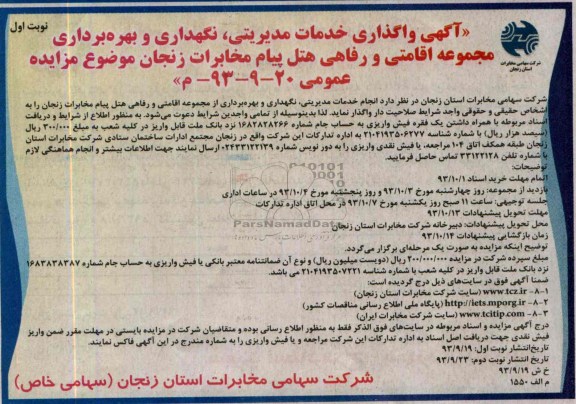 مزایده عمومی , مزایده عمومی خدمات مدیریتی ، نگهداری و بهره برداری مجموعه اقامتی و رفاهی
