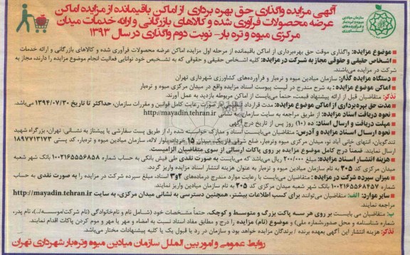 اگهی مزایده  , مزایده واگذاری موقت حق بهره برداری از اماکن 
