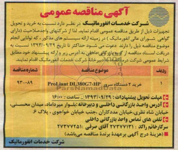 آگهی مناقصه ,مناقصه خرید دو دستگاه سرور 