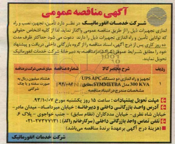 آگهی مناقصه ,مناقصه تامین , تجهیز , نصب و راه اندازی تجهیزات ذیل 