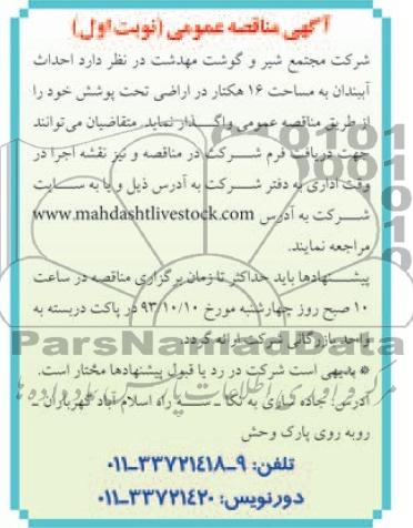 آگهی مناقصه عمومی , مناقصه احداث آببندان  