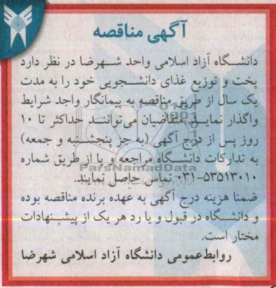 مناقصه , مناقصه پخت و توزیع غذای دانشجویی 