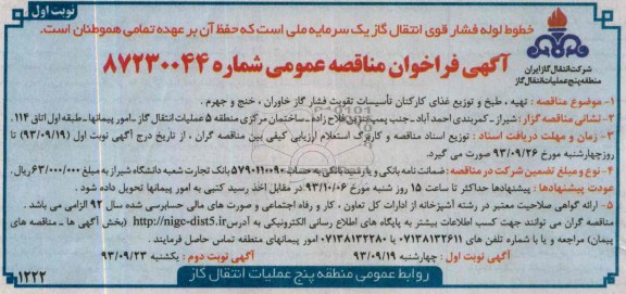 فراخوان مناقصه عمومی , فراخوان مناقصه تهیه ، طبخ و توزیع غذای کارکنان تاسیسات تقویت فشار گاز 