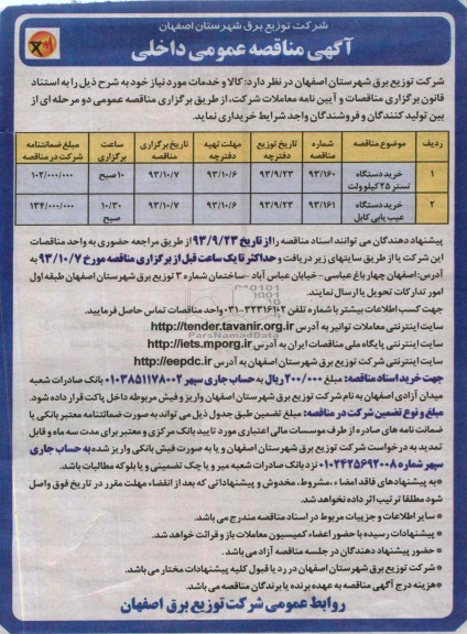 آگهی مناقصه عمومی داخلی, مناقصه خرید دستگاه تستر 25 کیلوولت  