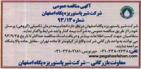 مناقصه عمومی , مناقصه انجام بیمه درمان تکمیلی (گروهی) پرسنل 