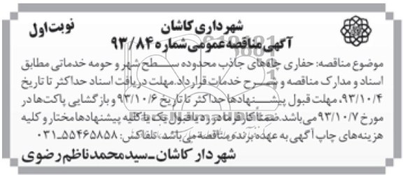 آگهی مناقصه عمومی , مناقصه حفاری چاه های جذب محدوده سطح شهر و حومه 