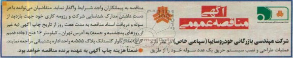 آگهی مناقصه عمومی,مناقصه  عملیات طراحی و نصب سیستم حریق 