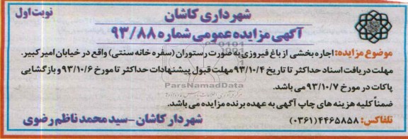 آگهی مزایده عمومی ,مزایده اجاره بخشی از باغ
