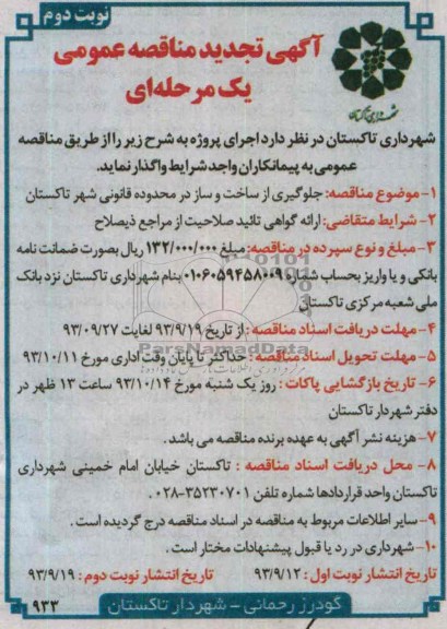 آگهی تجدید مناقصه عمومی یک مرحله ای , تجدید مناقصه جلوگیری از ساخت و ساز در محدوده قانونی 