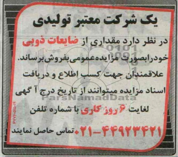 مزایده , مزایده مقداری از ضایعات ذوبی