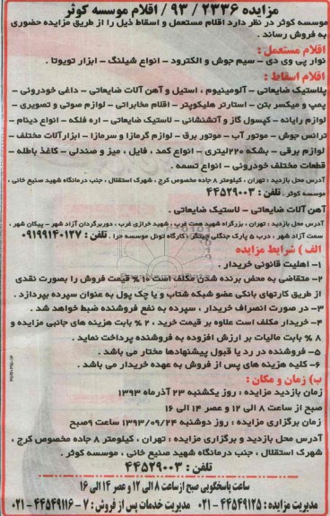 مزایده , مزایده اقلام مستعمل و اسقاط