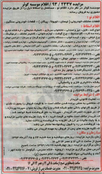 مزایده,مزایده اقلام نو، مستعمل و اسقاط