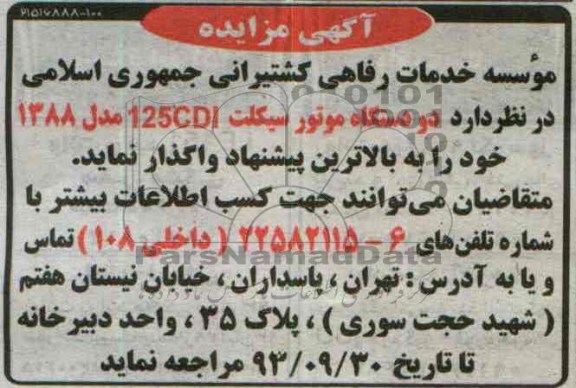 آگهی مزایده ,مزایده دو دستگاه موتورسیکلت