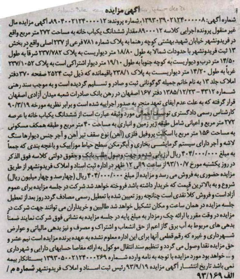 مزایده فروش یکبابخانه