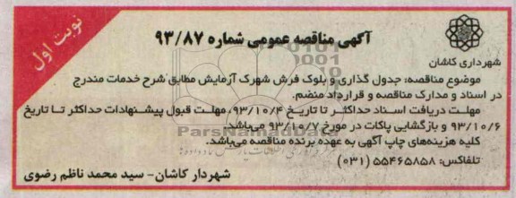 مناقصه عمومی , مناقصه عمومی جدول گذاری و بلوک فرش