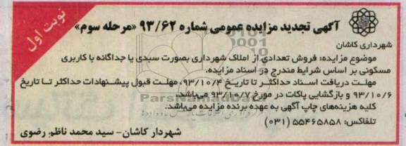 مزایده فروش تعدادی املاک