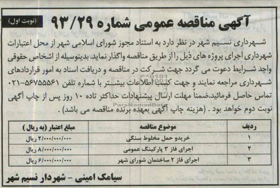 آگهی مناقصه عمومی, مناقصه خرید و حمل مخلوط سنگی