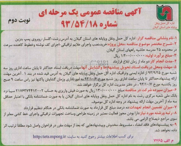 مناقصه عمومی یک مرحله ای , مناقصه عمومی خرید ، نصب و اجرای علایم ترافیکی - اجرای کف نوشته و خطوط کاهنده 